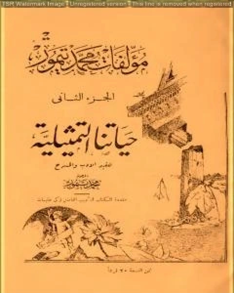 تحميل كتاب الاعمال الكاملة لمحمود تيمور الجزء الثاني pdf محمود تيمور