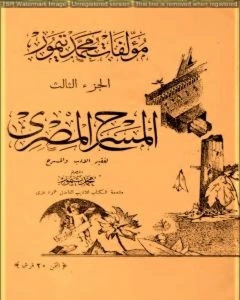 تحميل كتاب الاعمال الكاملة لمحمود تيمور الجزء الثالث pdf محمود تيمور