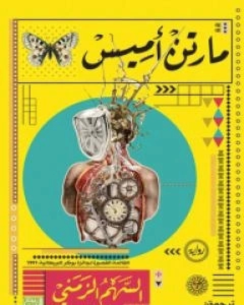 رواية السهم الزمني - طبيعة الجريمة لـ مارتن اميس