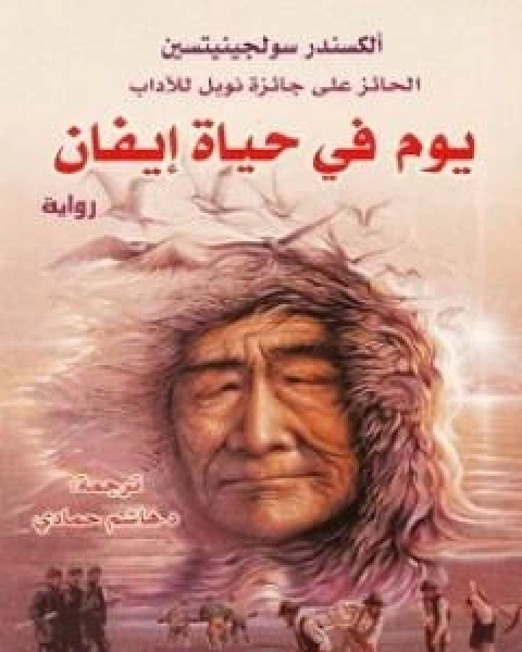 رواية يوم في حياة ايفان لـ الكسندر سولجينيتسين