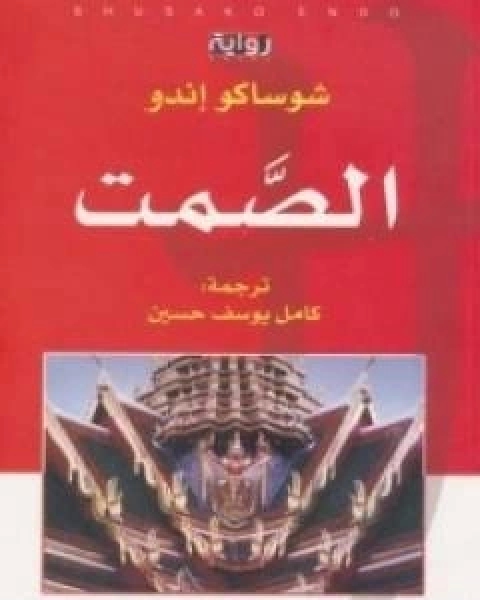 رواية الصمت لـ شوساكو اندو