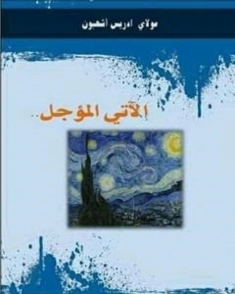 كتاب الاتي المؤجل لـ مولاي ادريس اشهبون