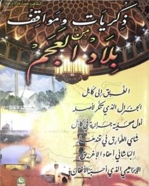 كتاب ذكريات ومواقف من بلاد العجم لـ الطاهر اعمارة الادغم