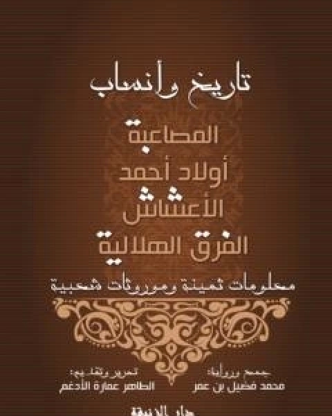 كتاب تاريخ وانساب لـ الطاهر اعمارة الادغم