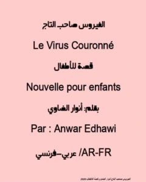 كتاب الفيروس صاحب التاج لـ انوار الضاوي