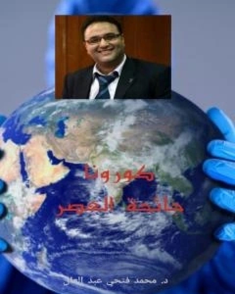 كتاب جائحة العصر لـ د محمد فتحي عبد العال