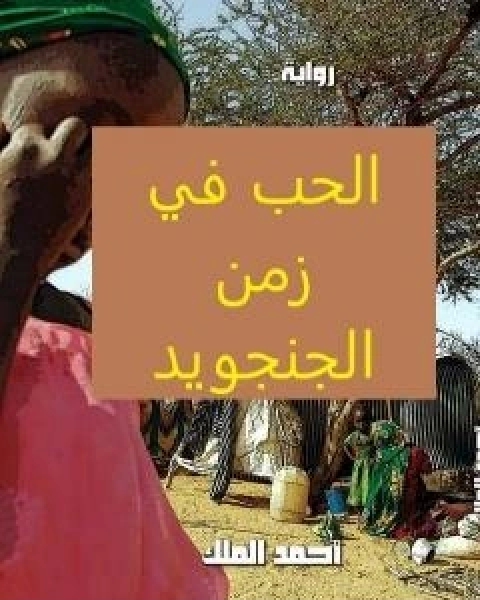 رواية الحب في زمن الجنجويد لـ احمد الملك