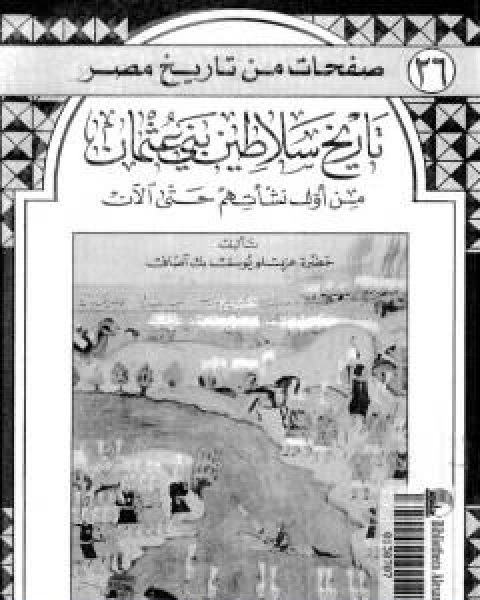 كتاب تاريخ سلاطين بني عثمان من اول نشاتهم حتى الان لـ عزتلو يوسف بك اصاف