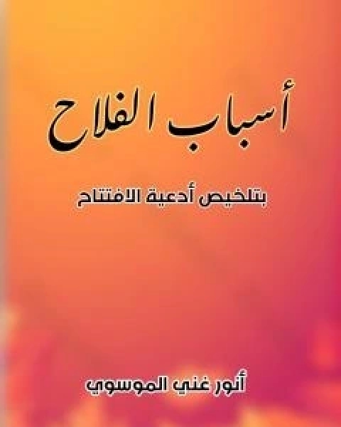 كتاب اللباب في اخبار الوحي والكتاب لـ انور غني الموسوي