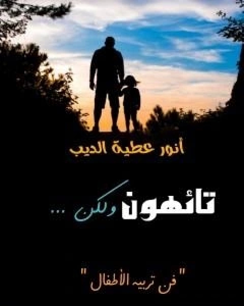 كتاب تائهون ولكن لـ انور عطية الديب