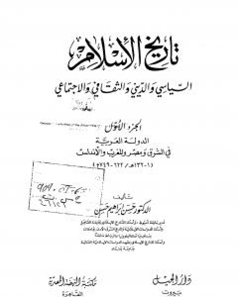 تحميل كتاب تاريخ الاسلام السياسي والديني والثقافي والاجتماعي - الجزء الاول pdf حسن ابراهيم حسن