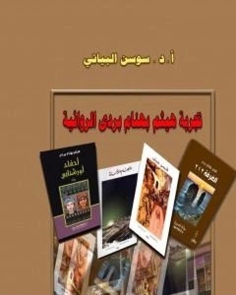 كتاب تجربة هيثم بهنام بردى الروائية لـ ا د سوسن البياتي
