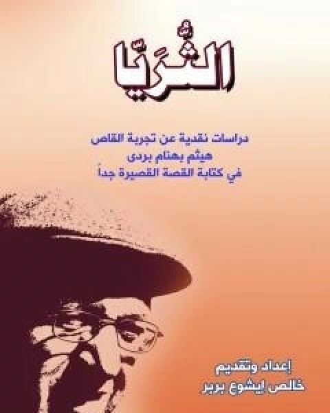 كتاب الثُّرَيّا لـ خالص ايشوع بربر