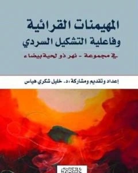 كتاب المهيمنات القرائية وفاعلية التشكيل السردي في مجموعة  نهر ذو لحية بيضاء لـ د خليل شكري هياس