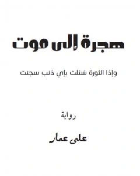 رواية هجرة الى موت لـ علي عمار السعيد