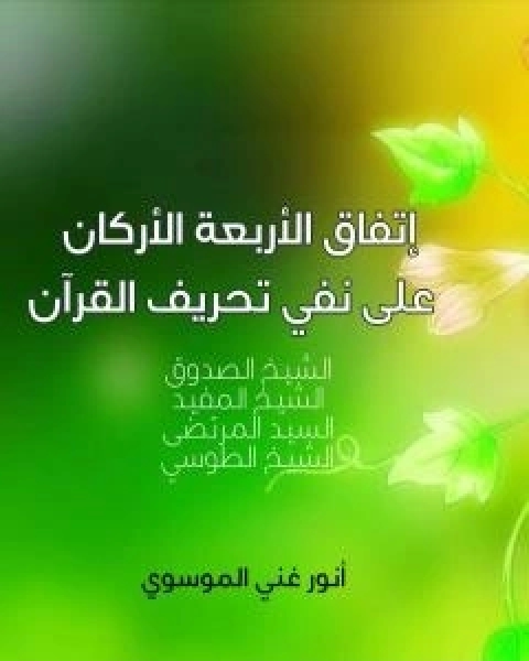 كتاب اتفاق الاربعة الاركان على نفي تحريف القرا ن لـ انور غني الموسوي