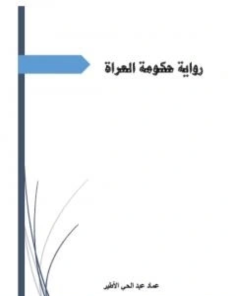 رواية حكومة العراة لـ عماد عبد الحي الاطير