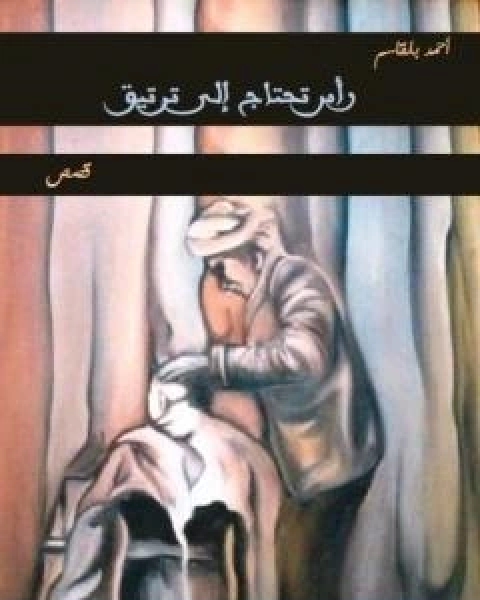 كتاب راس تحتاج الى ترتيق لـ احمد بلقاسم