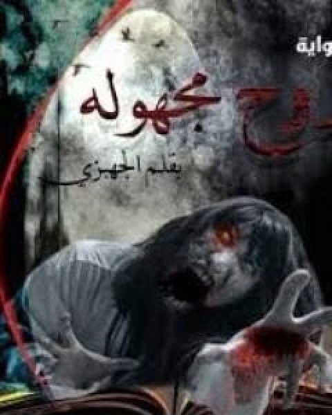 رواية روح مجهولة لـ ابراهيم فتحي محروس