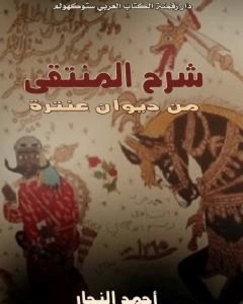 كتاب شرح المنتقى من ديوان عنترة لـ احمد النجار