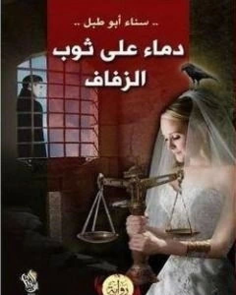 رواية دماء على ثوب الزفاف لـ سناء ابوطبل