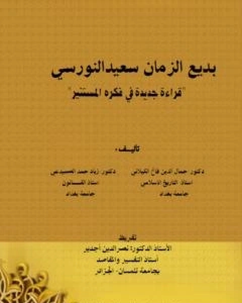 كتاب بديع الزمان سعيد النورسي - قراءة جديدة في فكره المستنير لـ د جمال الدين فالح الكيلاني