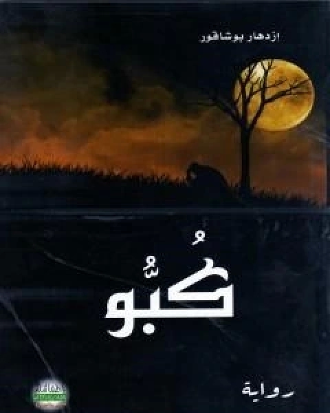 رواية كُبُوّ لـ ازدهار بوشاقور