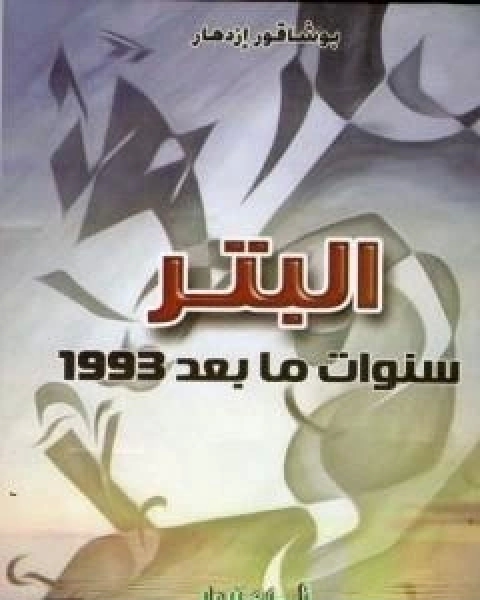 رواية البَتْر سَنَوات مابعْدَ 1993 لـ ازدهار بوشاقور