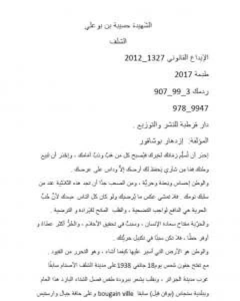رواية الشَهيدة حسيبة بن بوعلي لـ ازدهار بوشاقور