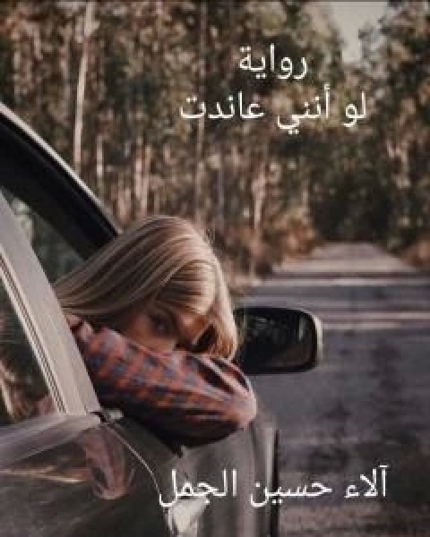 رواية لو انني عاندت لـ الاء حسين الجمل
