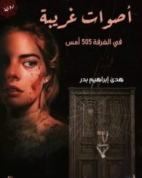 رواية اصوات غريبة في الغرفة 505 امس لـ هدى ابراهيم