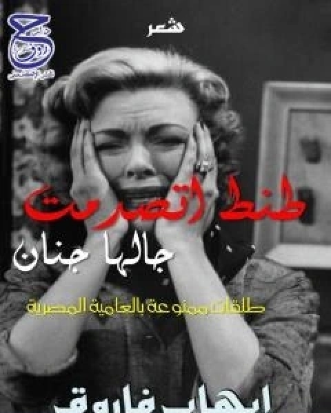 كتاب طنط اتصدمت جالها جنان لـ ايهاب فاروق