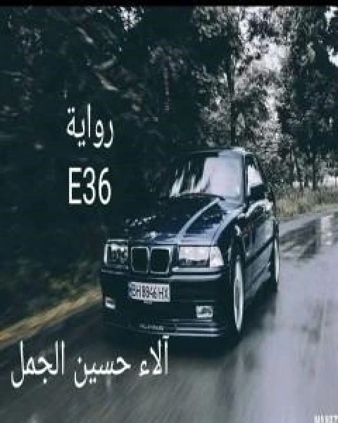 رواية E36 لـ الاء حسين الجمل