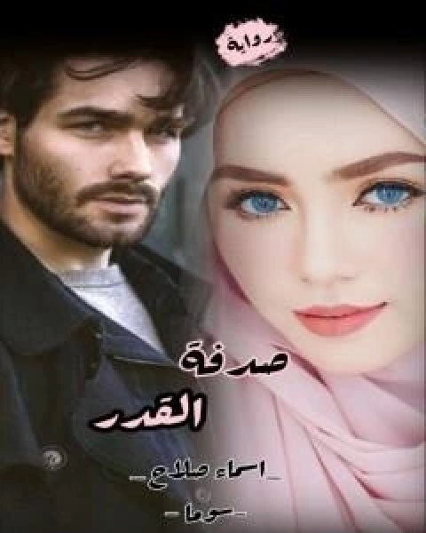 رواية صدفة القدر لـ اسماء صلاح ابو خلف