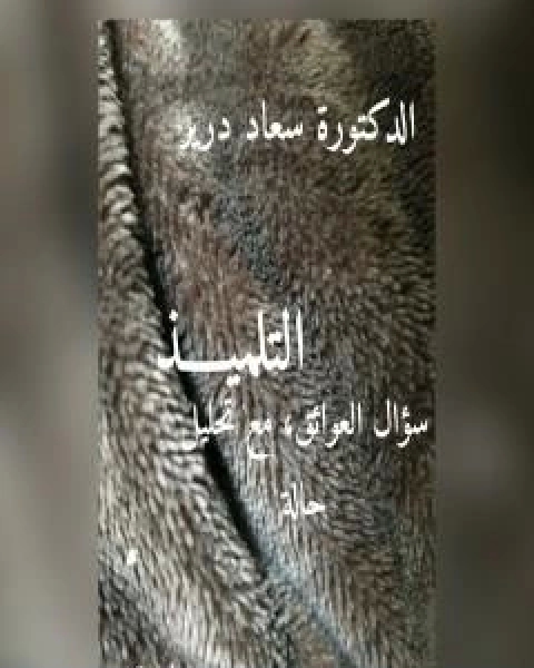 كتاب التلميذ - سؤال العوائق مع تحليل حالة لـ د سعاد درير