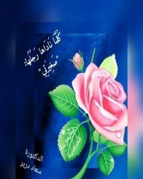 كتاب غَرَّدَ الطيرُ لـ د سعاد درير
