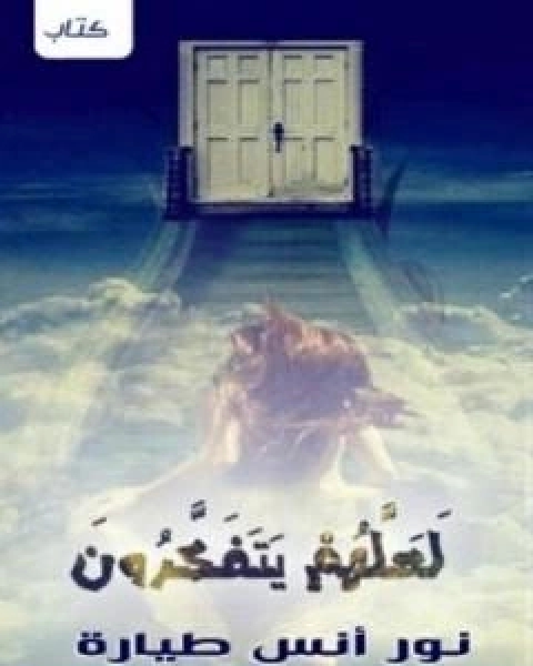كتاب لعلهم يتفكرون لـ نور انس طيارة  