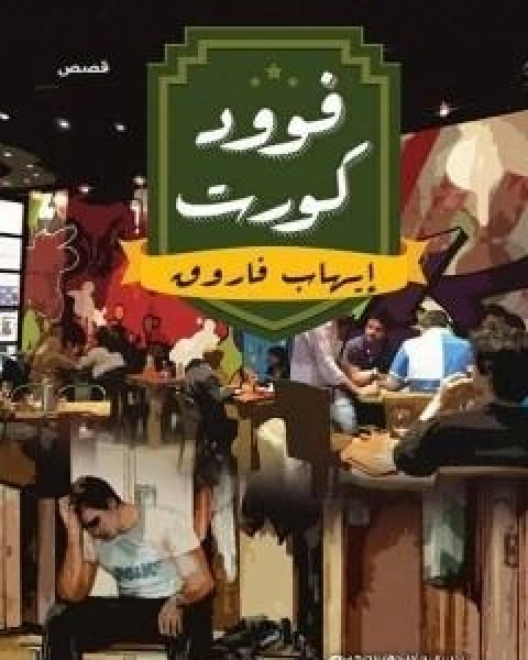 كتاب فوود كورت لـ ايهاب فاروق