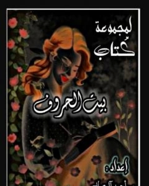 كتاب بيت الحروف لـ م احمد ال صالح