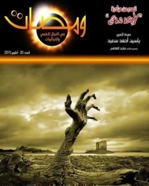 كتاب ومضات في الخيال العلمي والغرائبيات 25 لـ ياسين احمد سعيد  