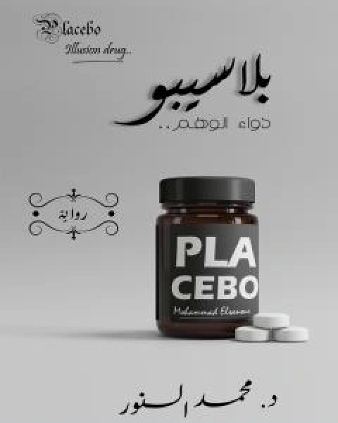 رواية بلاسيبو لـ د محمد السنور