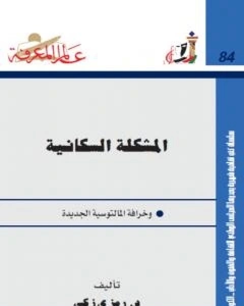 كتاب المشكلة السكانية وخرافة المالتوسية الجديدة لـ د رمزي زكي