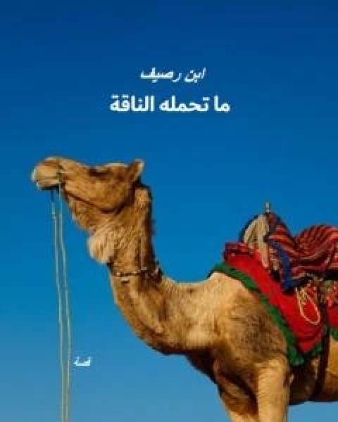 كتاب ما تحمله الناقة لـ احمد عامر ابن رصيف