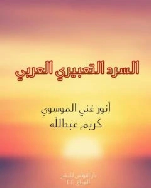 كتاب السرد التعبيري العربي لـ انور غني الموسوي