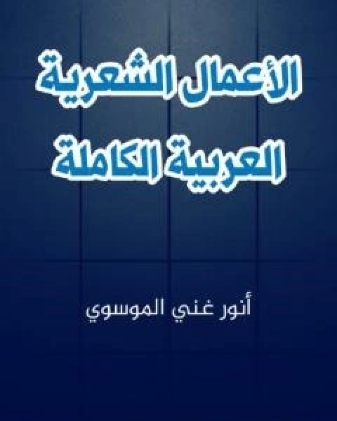 كتاب الاعمال الشعرية العربية الكاملة لـ انور غني الموسوي