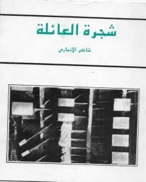 كتاب شجرة العائلة لـ شاكر الانباري