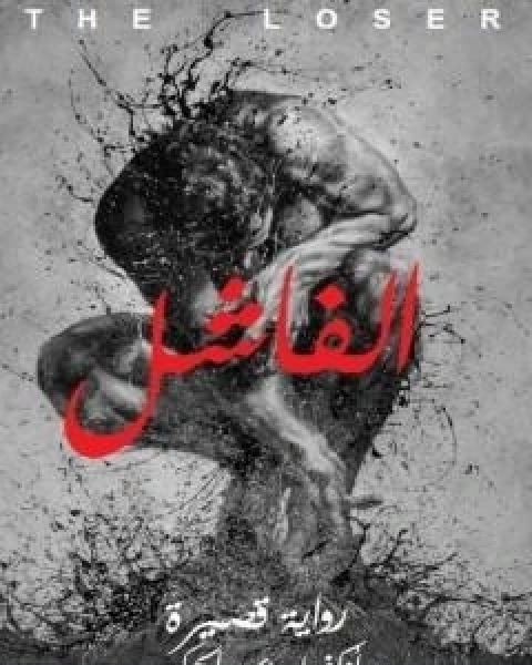 رواية الفاشل لـ عبد الحكيم اوكفيل
