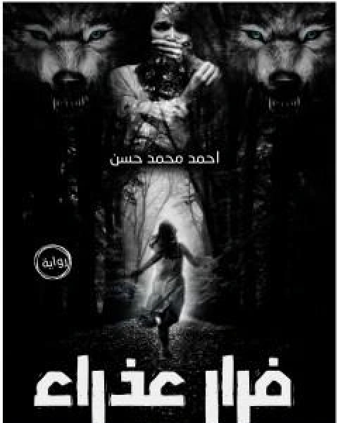 رواية فرار عذراء لـ احمد محمد حسنين باشا