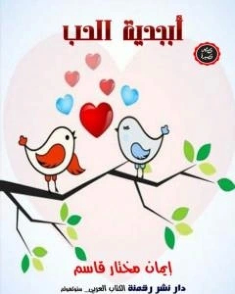 كتاب ابجدية الحب لـ ايمان مختار قاسم