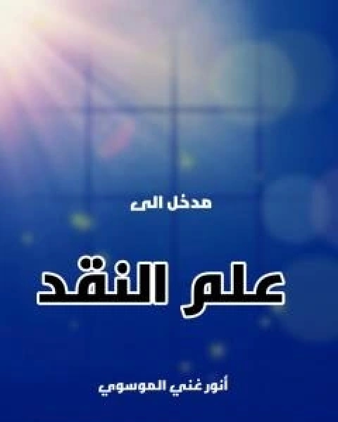 كتاب مدخل الى علم النقد لـ انور غني الموسوي
